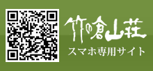 竹の倉山荘スマホ専用サイト